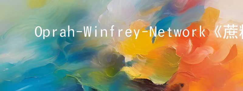 ﻿鲍玉龙的动漫综艺大全,﻿Oprah-Winfrey-Network《蔗糖女王第二季》迅雷下载/在线观看/百度云-都市/情感-美剧天堂